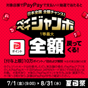 PayPay夏のジャンボまつり